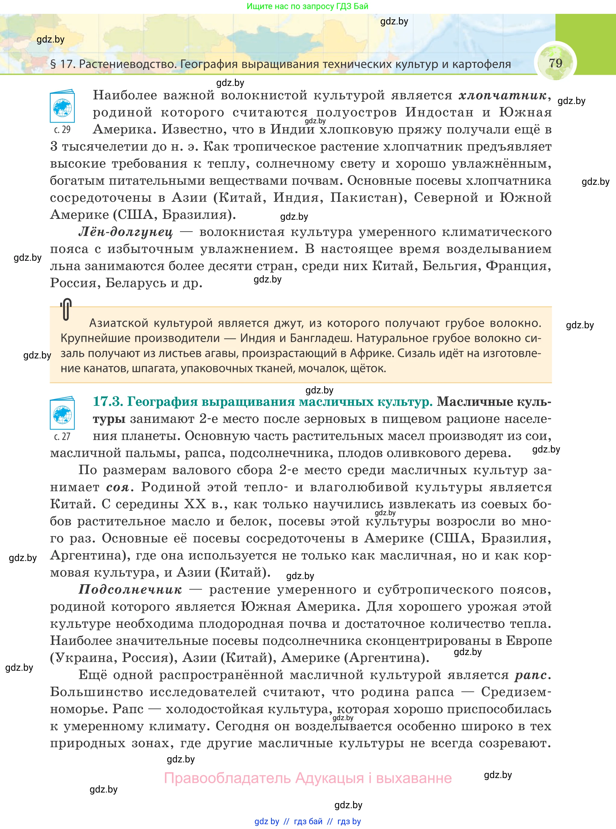 География, 8 класс Учебник, авторы: Лопух Пётр Степанович, Стреха Николай Леонидович, Сарычева Ольга Владимировна, Шандроха Андрей Генадьевич, издательство Адукацыя i выхаванне, Минск, 2019, страница 79