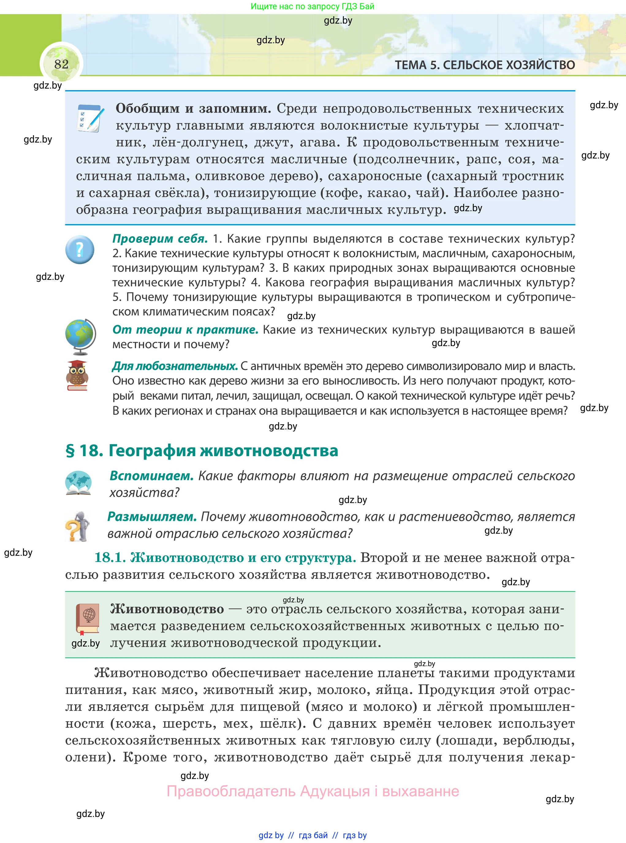 География, 8 класс Учебник, авторы: Лопух Пётр Степанович, Стреха Николай Леонидович, Сарычева Ольга Владимировна, Шандроха Андрей Генадьевич, издательство Адукацыя i выхаванне, Минск, 2019, страница 82