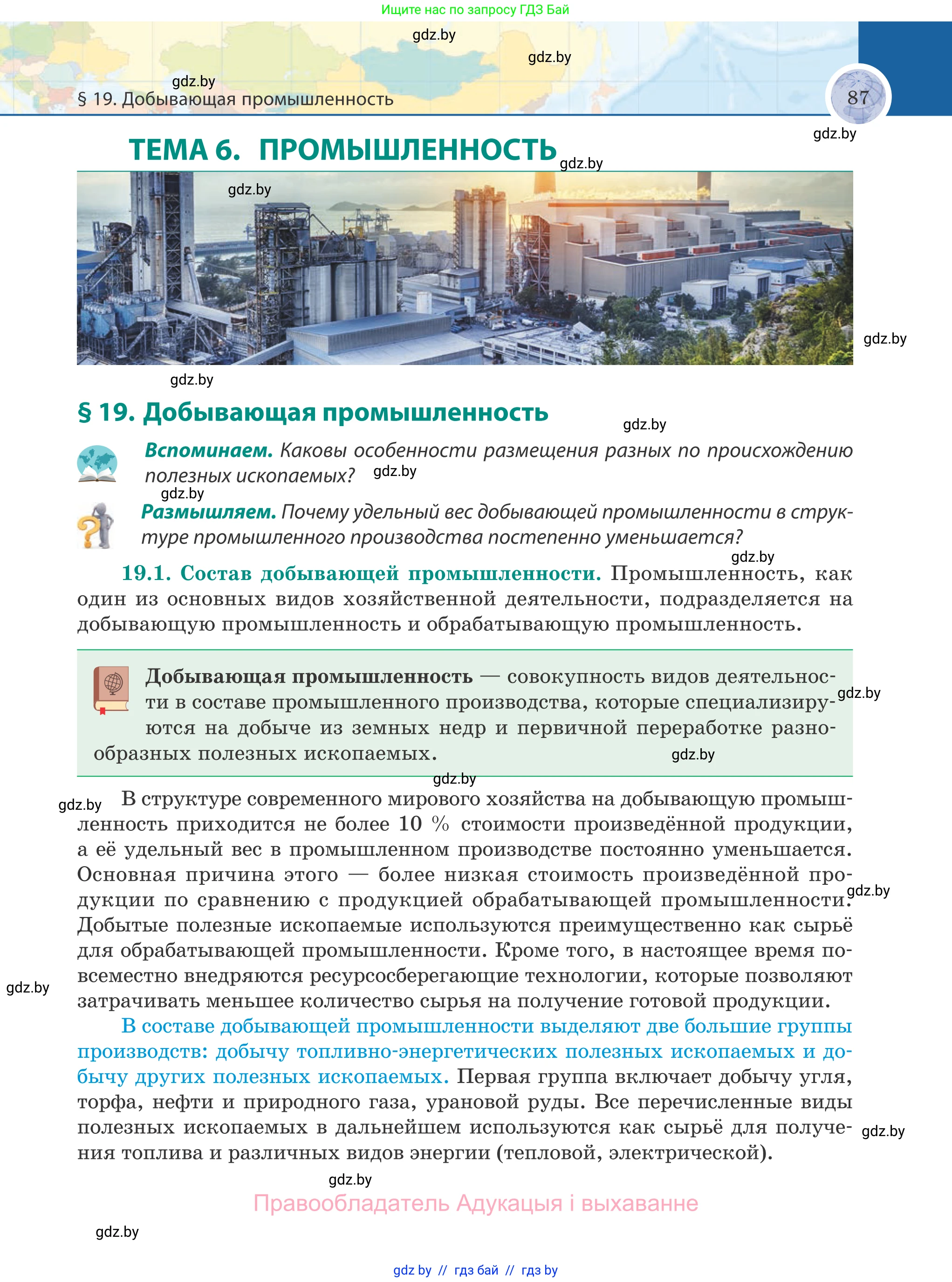 География, 8 класс Учебник, авторы: Лопух Пётр Степанович, Стреха Николай Леонидович, Сарычева Ольга Владимировна, Шандроха Андрей Генадьевич, издательство Адукацыя i выхаванне, Минск, 2019, страница 87