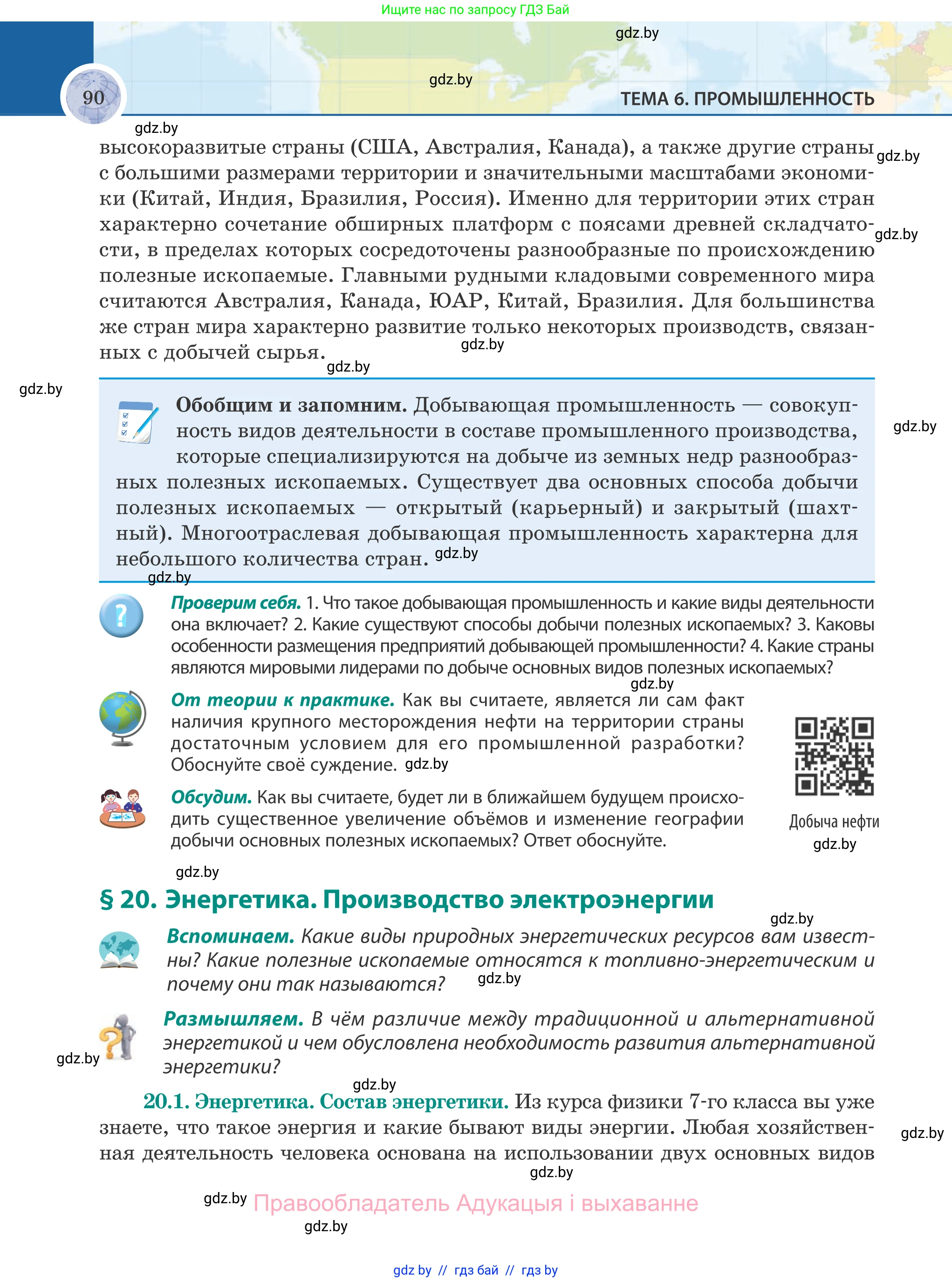 География, 8 класс Учебник, авторы: Лопух Пётр Степанович, Стреха Николай Леонидович, Сарычева Ольга Владимировна, Шандроха Андрей Генадьевич, издательство Адукацыя i выхаванне, Минск, 2019, страница 90