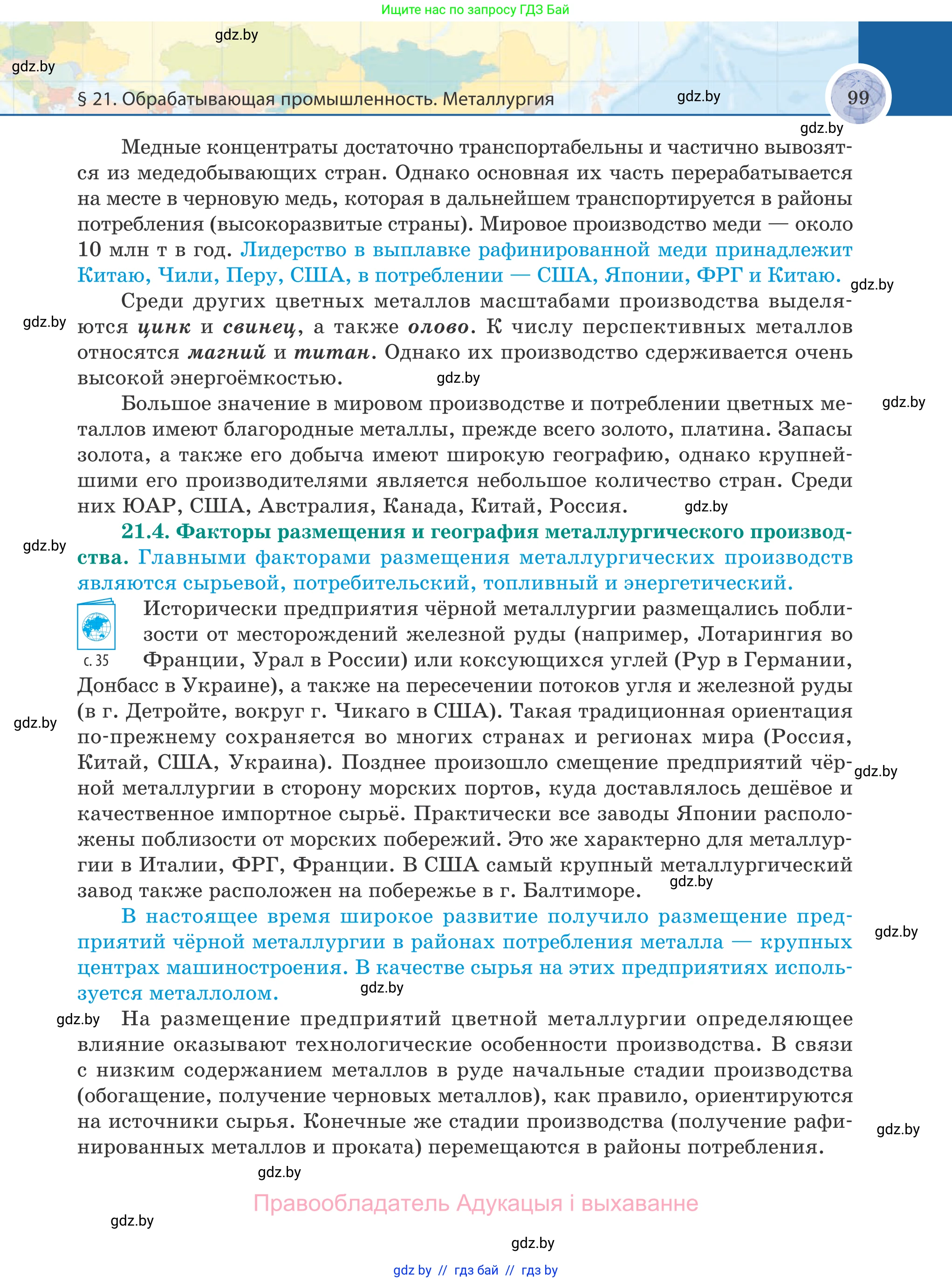 География, 8 класс Учебник, авторы: Лопух Пётр Степанович, Стреха Николай Леонидович, Сарычева Ольга Владимировна, Шандроха Андрей Генадьевич, издательство Адукацыя i выхаванне, Минск, 2019, страница 99
