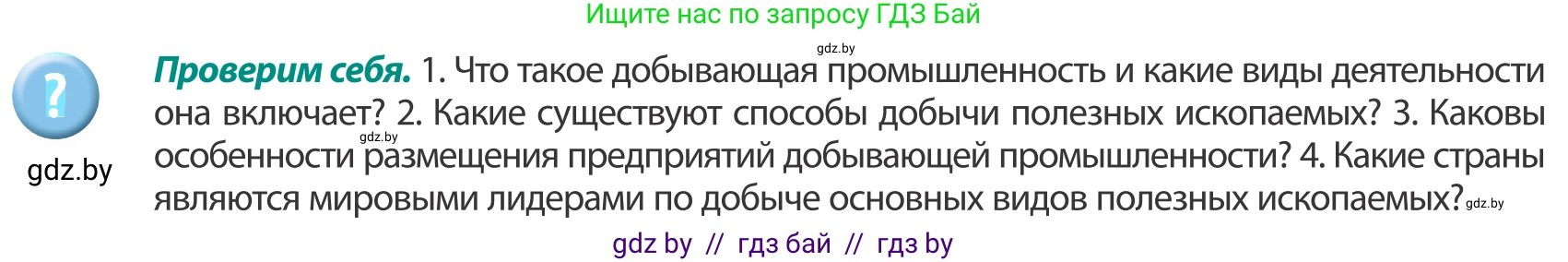 География, 8 класс Учебник, авторы: Лопух Пётр Степанович, Стреха Николай Леонидович, Сарычева Ольга Владимировна, Шандроха Андрей Генадьевич, издательство Адукацыя i выхаванне, Минск, 2019, страница 90, Условие