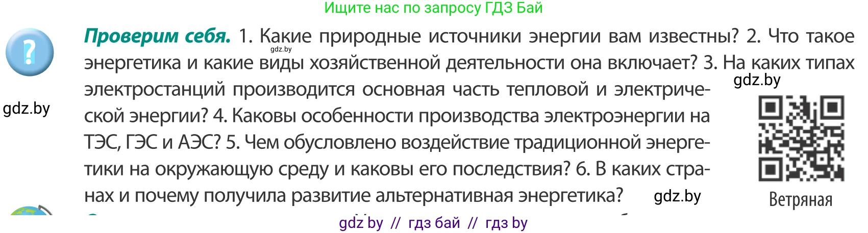 География, 8 класс Учебник, авторы: Лопух Пётр Степанович, Стреха Николай Леонидович, Сарычева Ольга Владимировна, Шандроха Андрей Генадьевич, издательство Адукацыя i выхаванне, Минск, 2019, страница 95, Условие