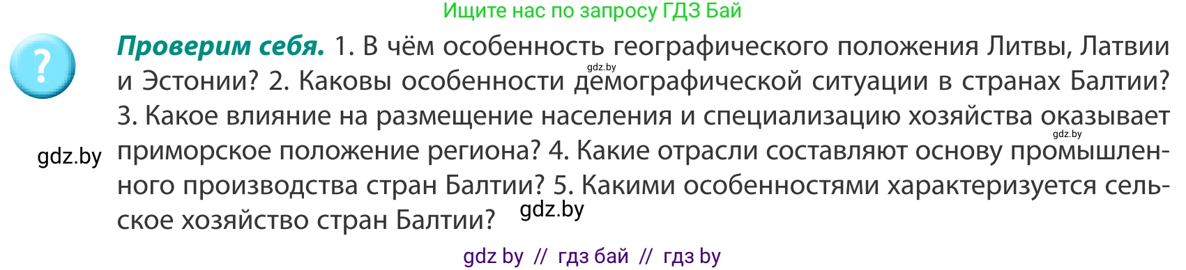 География, 8 класс Учебник, авторы: Лопух Пётр Степанович, Стреха Николай Леонидович, Сарычева Ольга Владимировна, Шандроха Андрей Генадьевич, издательство Адукацыя i выхаванне, Минск, 2019, страница 139, Условие