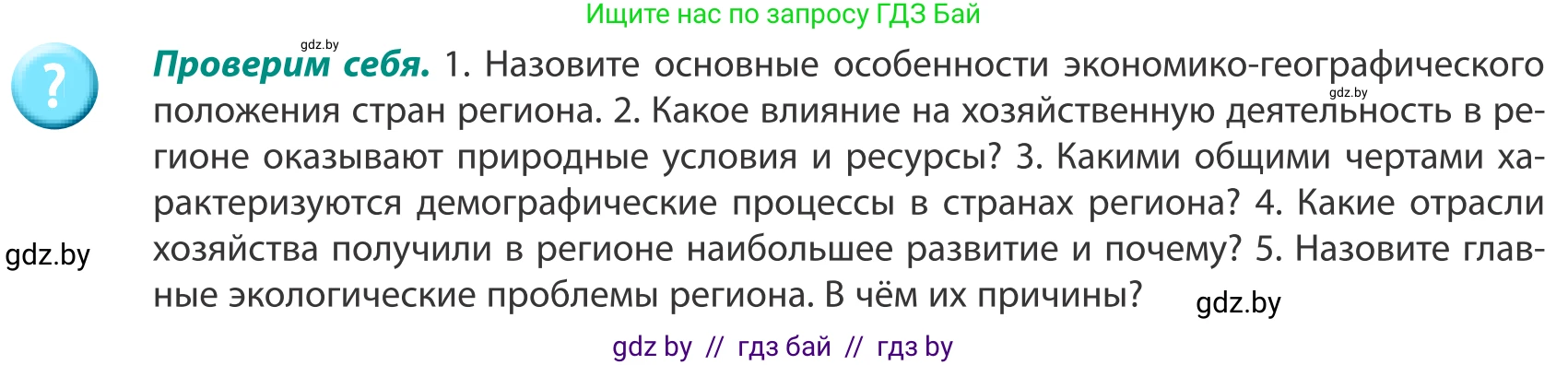 География, 8 класс Учебник, авторы: Лопух Пётр Степанович, Стреха Николай Леонидович, Сарычева Ольга Владимировна, Шандроха Андрей Генадьевич, издательство Адукацыя i выхаванне, Минск, 2019, страница 194, Условие
