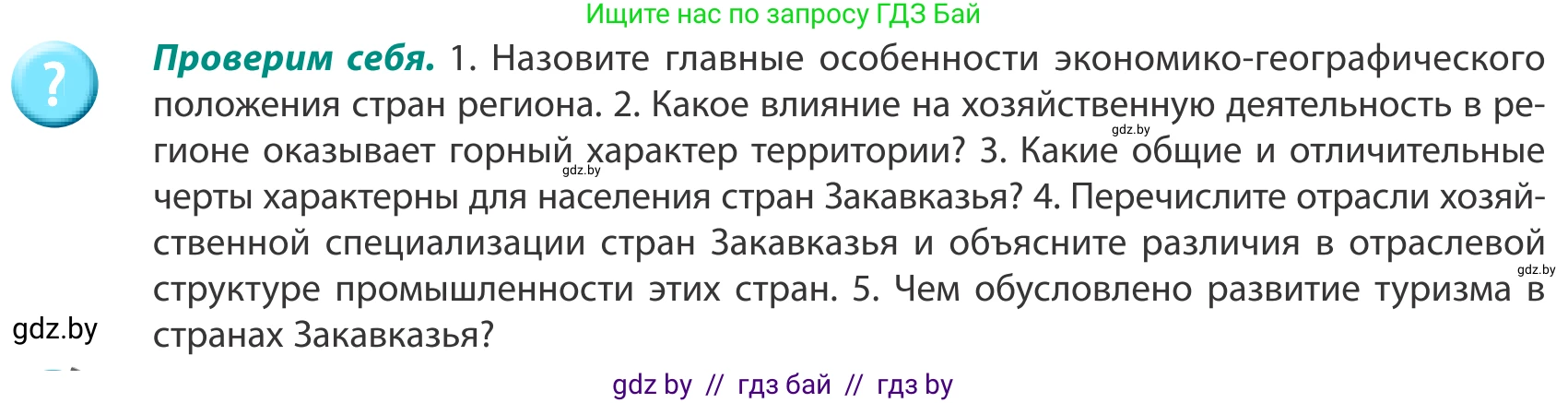 География, 8 класс Учебник, авторы: Лопух Пётр Степанович, Стреха Николай Леонидович, Сарычева Ольга Владимировна, Шандроха Андрей Генадьевич, издательство Адукацыя i выхаванне, Минск, 2019, страница 198, Условие