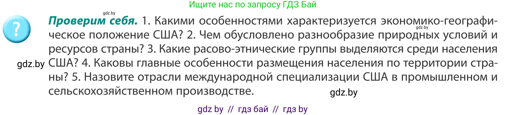 География, 8 класс Учебник, авторы: Лопух Пётр Степанович, Стреха Николай Леонидович, Сарычева Ольга Владимировна, Шандроха Андрей Генадьевич, издательство Адукацыя i выхаванне, Минск, 2019, страница 207, Условие