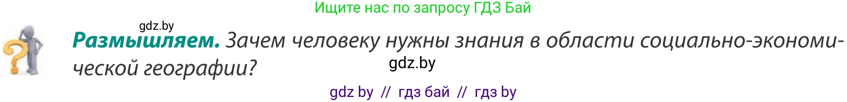 География, 8 класс Учебник, авторы: Лопух Пётр Степанович, Стреха Николай Леонидович, Сарычева Ольга Владимировна, Шандроха Андрей Генадьевич, издательство Адукацыя i выхаванне, Минск, 2019, страница 8, Условие