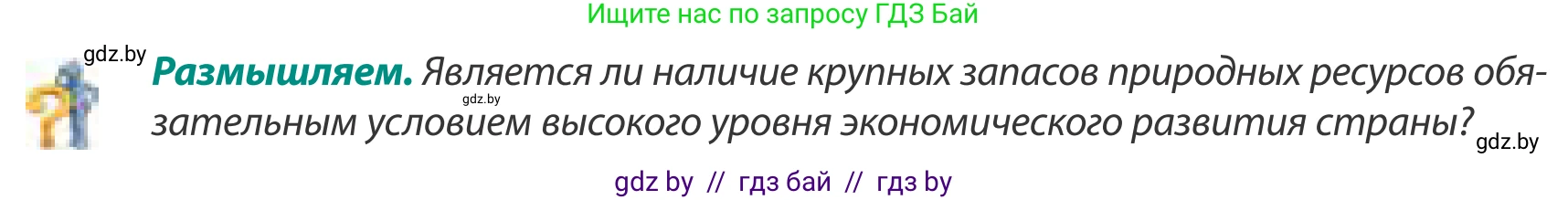 География, 8 класс Учебник, авторы: Лопух Пётр Степанович, Стреха Николай Леонидович, Сарычева Ольга Владимировна, Шандроха Андрей Генадьевич, издательство Адукацыя i выхаванне, Минск, 2019, страница 166, Условие