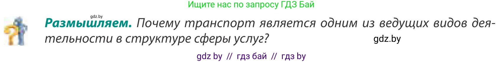 География, 8 класс Учебник, авторы: Лопух Пётр Степанович, Стреха Николай Леонидович, Сарычева Ольга Владимировна, Шандроха Андрей Генадьевич, издательство Адукацыя i выхаванне, Минск, 2019, страница 170, Условие