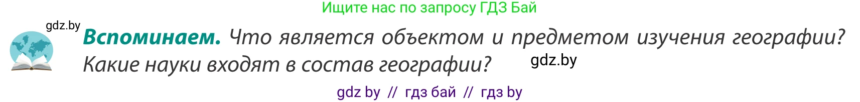 География, 8 класс Учебник, авторы: Лопух Пётр Степанович, Стреха Николай Леонидович, Сарычева Ольга Владимировна, Шандроха Андрей Генадьевич, издательство Адукацыя i выхаванне, Минск, 2019, страница 8, Условие