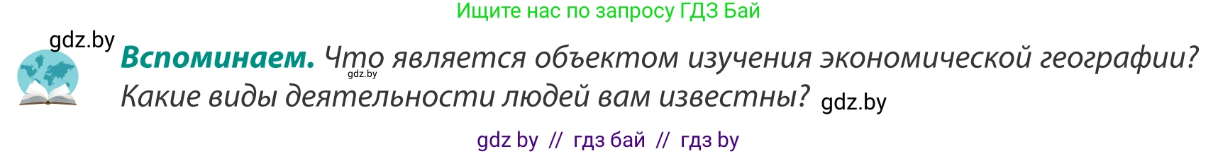 География, 8 класс Учебник, авторы: Лопух Пётр Степанович, Стреха Николай Леонидович, Сарычева Ольга Владимировна, Шандроха Андрей Генадьевич, издательство Адукацыя i выхаванне, Минск, 2019, страница 53, Условие