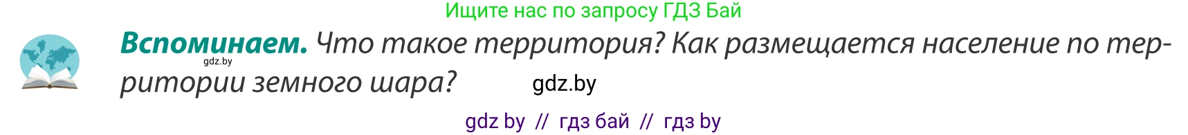 География, 8 класс Учебник, авторы: Лопух Пётр Степанович, Стреха Николай Леонидович, Сарычева Ольга Владимировна, Шандроха Андрей Генадьевич, издательство Адукацыя i выхаванне, Минск, 2019, страница 58, Условие