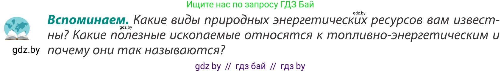 География, 8 класс Учебник, авторы: Лопух Пётр Степанович, Стреха Николай Леонидович, Сарычева Ольга Владимировна, Шандроха Андрей Генадьевич, издательство Адукацыя i выхаванне, Минск, 2019, страница 90, Условие