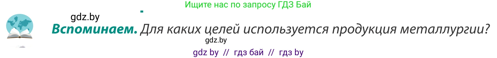 География, 8 класс Учебник, авторы: Лопух Пётр Степанович, Стреха Николай Леонидович, Сарычева Ольга Владимировна, Шандроха Андрей Генадьевич, издательство Адукацыя i выхаванне, Минск, 2019, страница 100, Условие