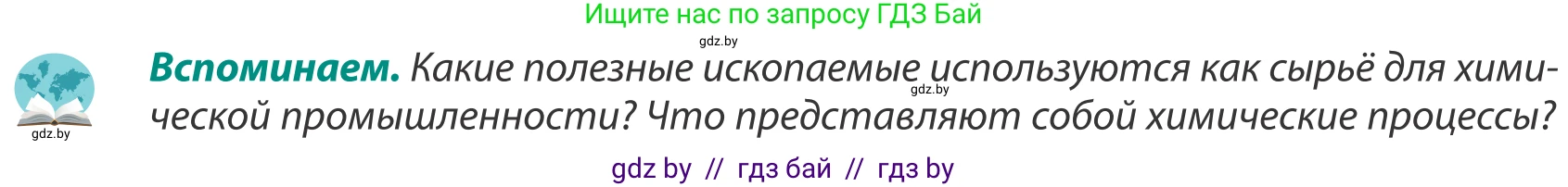 География, 8 класс Учебник, авторы: Лопух Пётр Степанович, Стреха Николай Леонидович, Сарычева Ольга Владимировна, Шандроха Андрей Генадьевич, издательство Адукацыя i выхаванне, Минск, 2019, страница 104, Условие