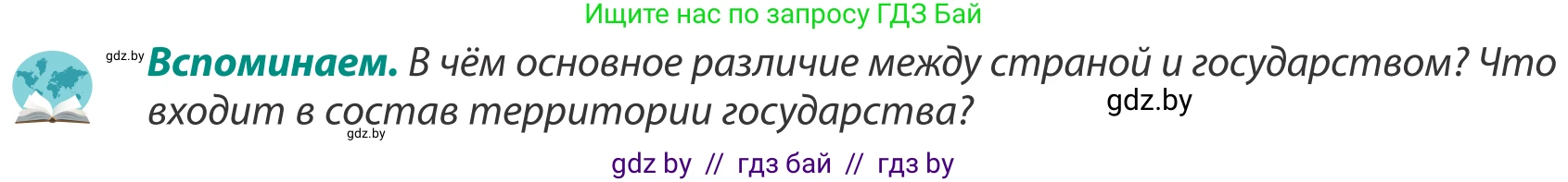 География, 8 класс Учебник, авторы: Лопух Пётр Степанович, Стреха Николай Леонидович, Сарычева Ольга Владимировна, Шандроха Андрей Генадьевич, издательство Адукацыя i выхаванне, Минск, 2019, страница 15, Условие