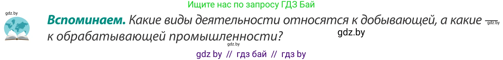 География, 8 класс Учебник, авторы: Лопух Пётр Степанович, Стреха Николай Леонидович, Сарычева Ольга Владимировна, Шандроха Андрей Генадьевич, издательство Адукацыя i выхаванне, Минск, 2019, страница 166, Условие