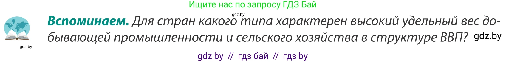 География, 8 класс Учебник, авторы: Лопух Пётр Степанович, Стреха Николай Леонидович, Сарычева Ольга Владимировна, Шандроха Андрей Генадьевич, издательство Адукацыя i выхаванне, Минск, 2019, страница 190, Условие