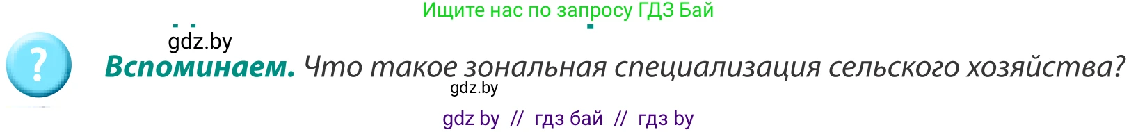 География, 8 класс Учебник, авторы: Лопух Пётр Степанович, Стреха Николай Леонидович, Сарычева Ольга Владимировна, Шандроха Андрей Генадьевич, издательство Адукацыя i выхаванне, Минск, 2019, страница 202, Условие