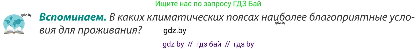 География, 8 класс Учебник, авторы: Лопух Пётр Степанович, Стреха Николай Леонидович, Сарычева Ольга Владимировна, Шандроха Андрей Генадьевич, издательство Адукацыя i выхаванне, Минск, 2019, страница 29, Условие