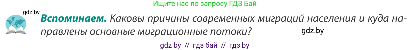 География, 8 класс Учебник, авторы: Лопух Пётр Степанович, Стреха Николай Леонидович, Сарычева Ольга Владимировна, Шандроха Андрей Генадьевич, издательство Адукацыя i выхаванне, Минск, 2019, страница 34, Условие
