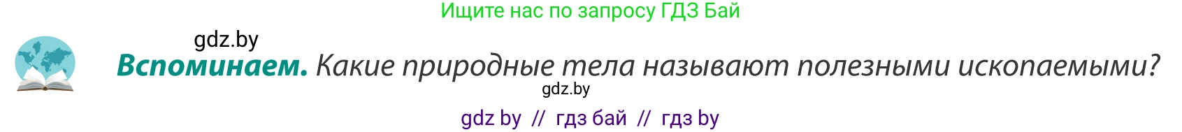География, 8 класс Учебник, авторы: Лопух Пётр Степанович, Стреха Николай Леонидович, Сарычева Ольга Владимировна, Шандроха Андрей Генадьевич, издательство Адукацыя i выхаванне, Минск, 2019, страница 43, Условие
