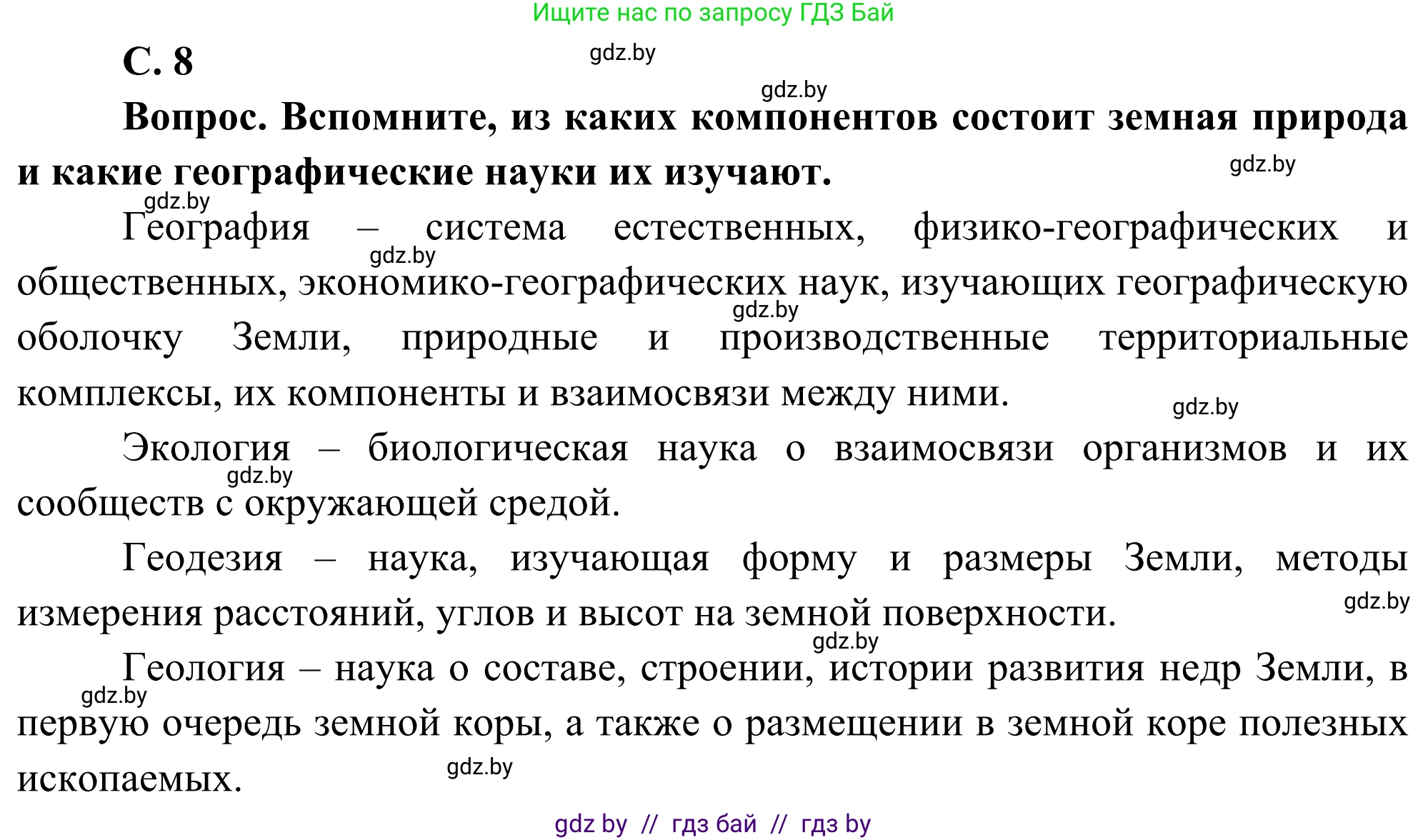 География, 8 класс Учебник, авторы: Лопух Пётр Степанович, Стреха Николай Леонидович, Сарычева Ольга Владимировна, Шандроха Андрей Генадьевич, издательство Адукацыя i выхаванне, Минск, 2019, страница 8, Решение