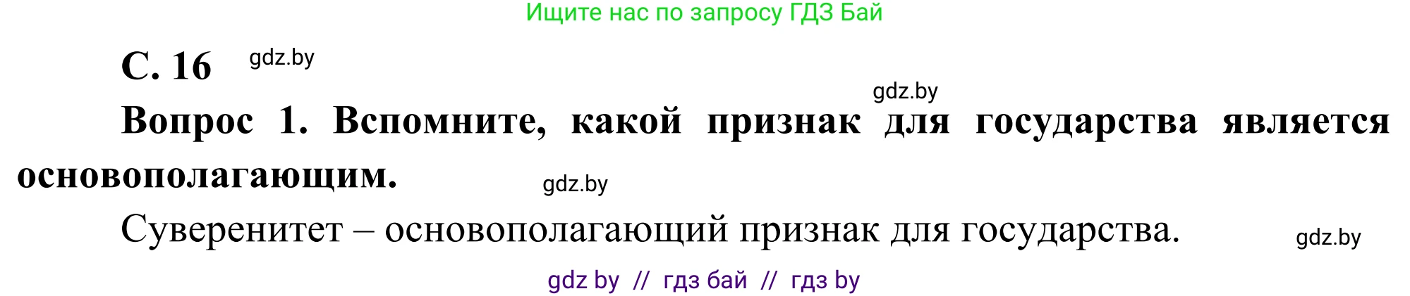 География, 8 класс Учебник, авторы: Лопух Пётр Степанович, Стреха Николай Леонидович, Сарычева Ольга Владимировна, Шандроха Андрей Генадьевич, издательство Адукацыя i выхаванне, Минск, 2019, страница 16, Решение