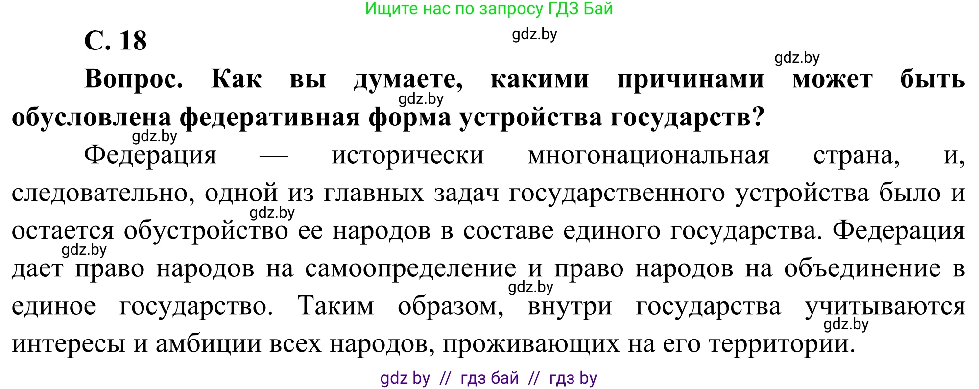 География, 8 класс Учебник, авторы: Лопух Пётр Степанович, Стреха Николай Леонидович, Сарычева Ольга Владимировна, Шандроха Андрей Генадьевич, издательство Адукацыя i выхаванне, Минск, 2019, страница 18, Решение