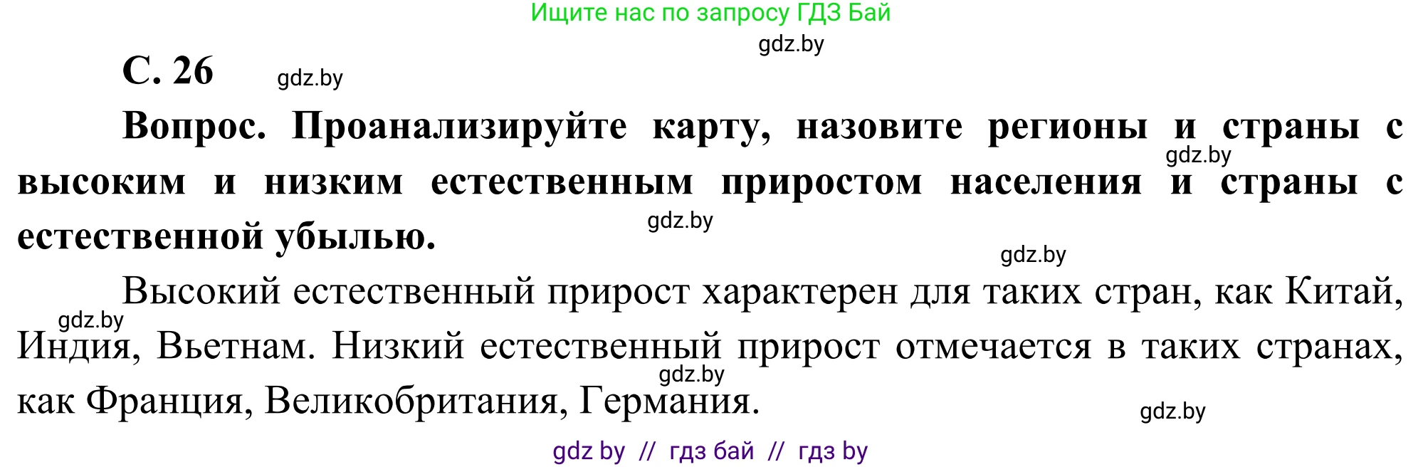 География, 8 класс Учебник, авторы: Лопух Пётр Степанович, Стреха Николай Леонидович, Сарычева Ольга Владимировна, Шандроха Андрей Генадьевич, издательство Адукацыя i выхаванне, Минск, 2019, страница 26, Решение