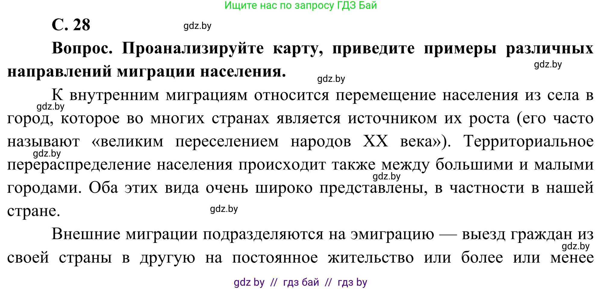География, 8 класс Учебник, авторы: Лопух Пётр Степанович, Стреха Николай Леонидович, Сарычева Ольга Владимировна, Шандроха Андрей Генадьевич, издательство Адукацыя i выхаванне, Минск, 2019, страница 28, Решение
