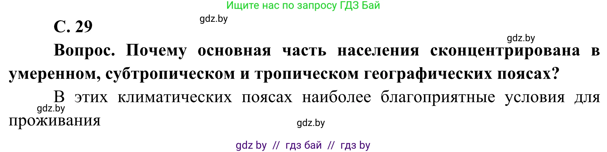География, 8 класс Учебник, авторы: Лопух Пётр Степанович, Стреха Николай Леонидович, Сарычева Ольга Владимировна, Шандроха Андрей Генадьевич, издательство Адукацыя i выхаванне, Минск, 2019, страница 29, Решение
