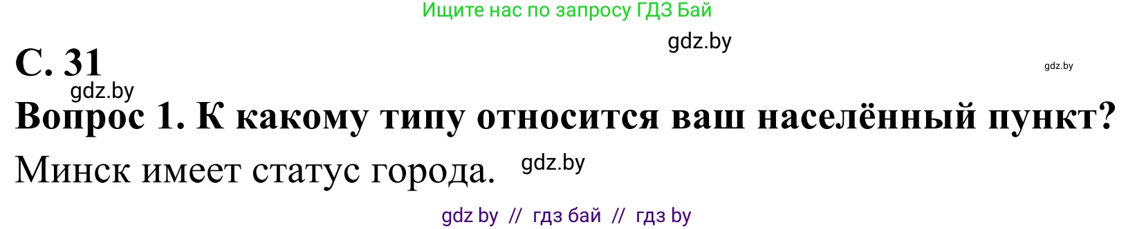 География, 8 класс Учебник, авторы: Лопух Пётр Степанович, Стреха Николай Леонидович, Сарычева Ольга Владимировна, Шандроха Андрей Генадьевич, издательство Адукацыя i выхаванне, Минск, 2019, страница 31, Решение