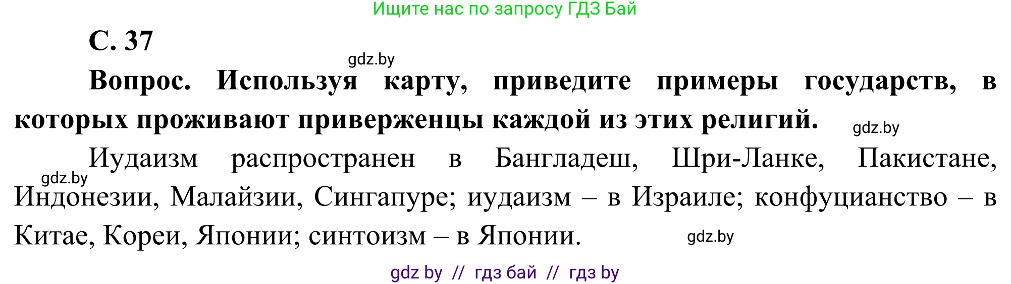 География, 8 класс Учебник, авторы: Лопух Пётр Степанович, Стреха Николай Леонидович, Сарычева Ольга Владимировна, Шандроха Андрей Генадьевич, издательство Адукацыя i выхаванне, Минск, 2019, страница 37, Решение
