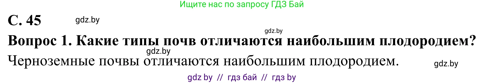 География, 8 класс Учебник, авторы: Лопух Пётр Степанович, Стреха Николай Леонидович, Сарычева Ольга Владимировна, Шандроха Андрей Генадьевич, издательство Адукацыя i выхаванне, Минск, 2019, страница 45, Решение
