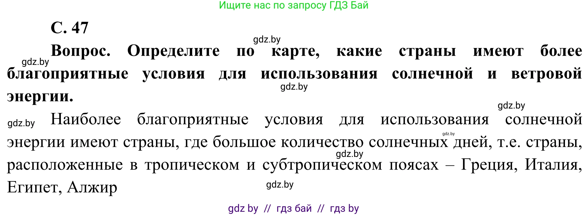 География, 8 класс Учебник, авторы: Лопух Пётр Степанович, Стреха Николай Леонидович, Сарычева Ольга Владимировна, Шандроха Андрей Генадьевич, издательство Адукацыя i выхаванне, Минск, 2019, страница 47, Решение