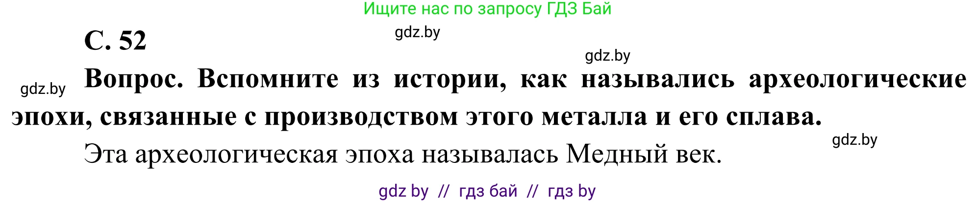 География, 8 класс Учебник, авторы: Лопух Пётр Степанович, Стреха Николай Леонидович, Сарычева Ольга Владимировна, Шандроха Андрей Генадьевич, издательство Адукацыя i выхаванне, Минск, 2019, страница 52, Решение