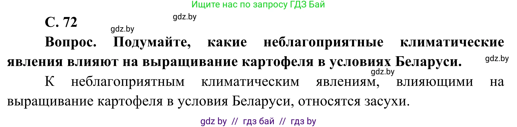География, 8 класс Учебник, авторы: Лопух Пётр Степанович, Стреха Николай Леонидович, Сарычева Ольга Владимировна, Шандроха Андрей Генадьевич, издательство Адукацыя i выхаванне, Минск, 2019, страница 72, Решение