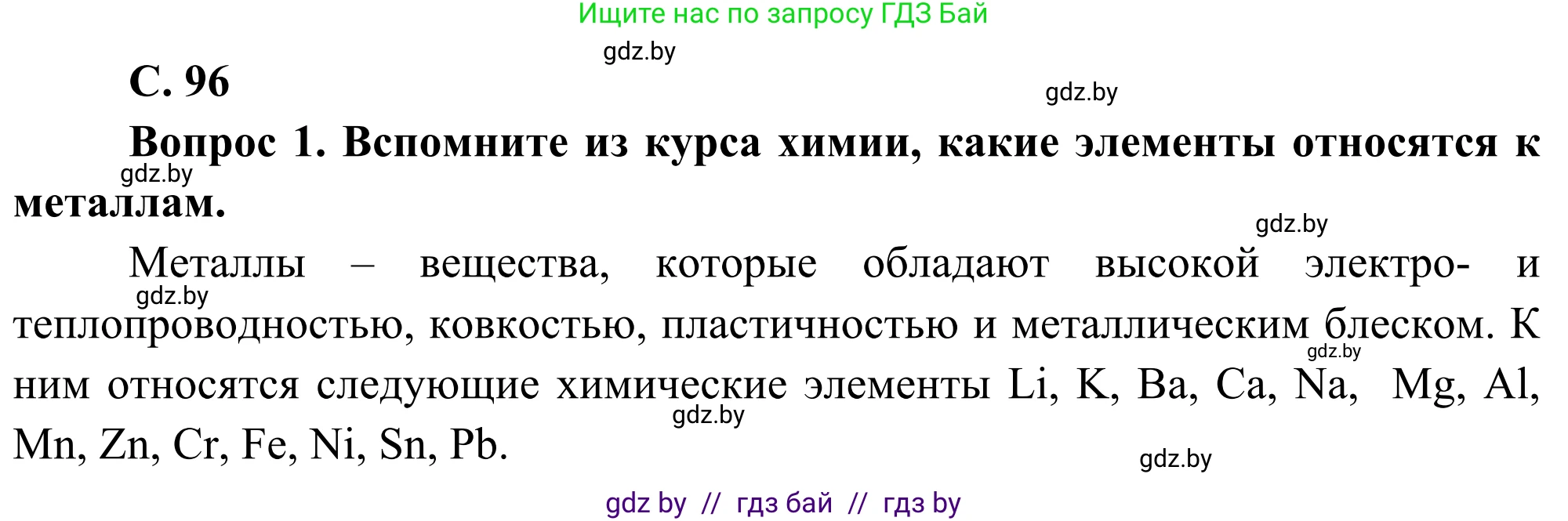 География, 8 класс Учебник, авторы: Лопух Пётр Степанович, Стреха Николай Леонидович, Сарычева Ольга Владимировна, Шандроха Андрей Генадьевич, издательство Адукацыя i выхаванне, Минск, 2019, страница 96, Решение