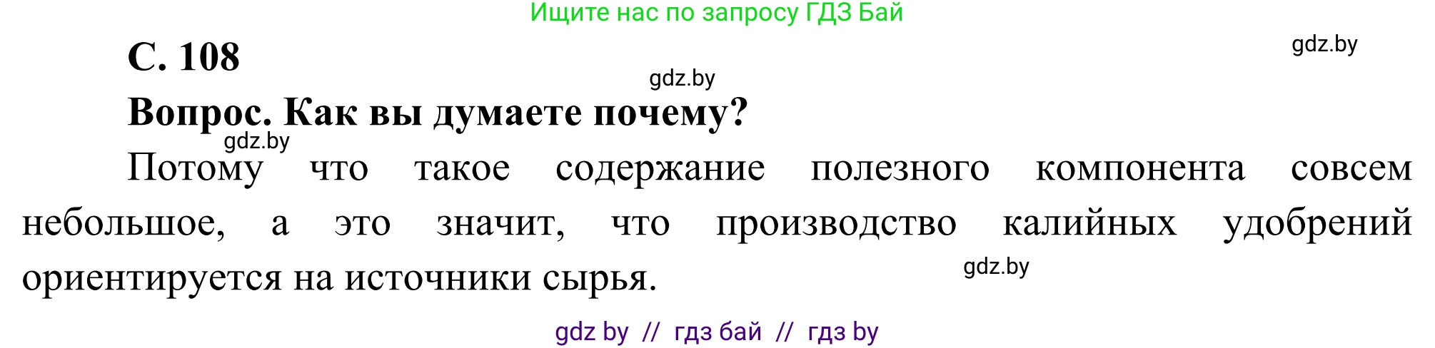 География, 8 класс Учебник, авторы: Лопух Пётр Степанович, Стреха Николай Леонидович, Сарычева Ольга Владимировна, Шандроха Андрей Генадьевич, издательство Адукацыя i выхаванне, Минск, 2019, страница 108, Решение