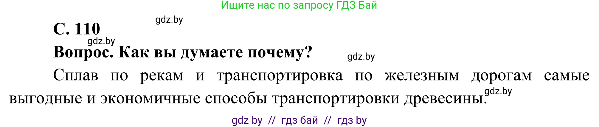 География, 8 класс Учебник, авторы: Лопух Пётр Степанович, Стреха Николай Леонидович, Сарычева Ольга Владимировна, Шандроха Андрей Генадьевич, издательство Адукацыя i выхаванне, Минск, 2019, страница 110, Решение