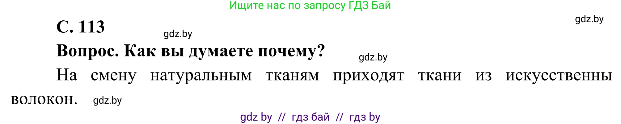 География, 8 класс Учебник, авторы: Лопух Пётр Степанович, Стреха Николай Леонидович, Сарычева Ольга Владимировна, Шандроха Андрей Генадьевич, издательство Адукацыя i выхаванне, Минск, 2019, страница 113, Решение