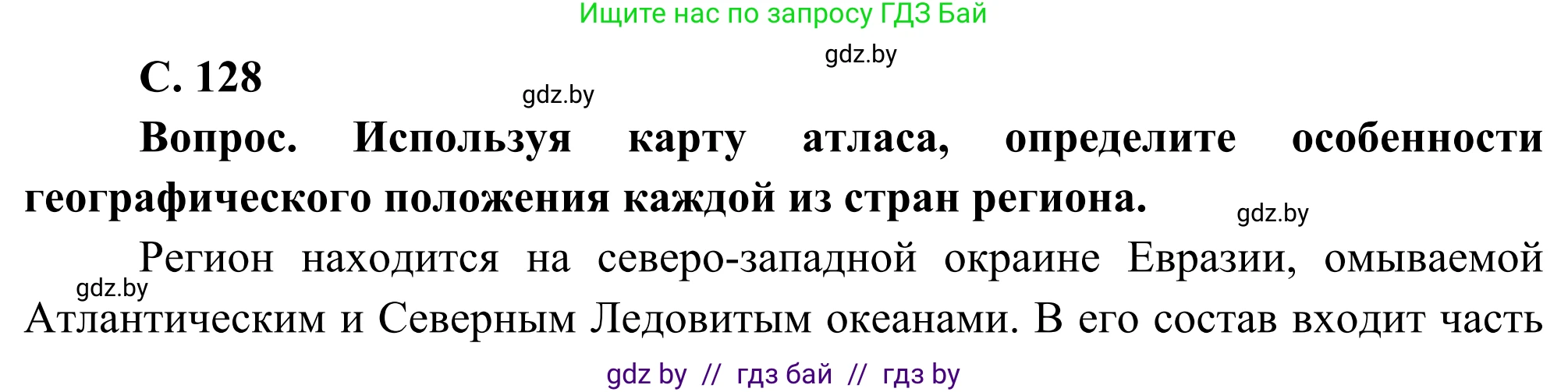 География, 8 класс Учебник, авторы: Лопух Пётр Степанович, Стреха Николай Леонидович, Сарычева Ольга Владимировна, Шандроха Андрей Генадьевич, издательство Адукацыя i выхаванне, Минск, 2019, страница 128, Решение