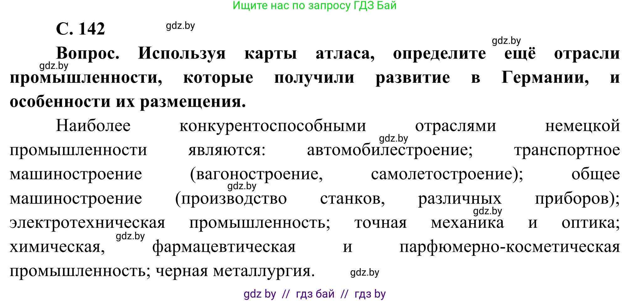 География, 8 класс Учебник, авторы: Лопух Пётр Степанович, Стреха Николай Леонидович, Сарычева Ольга Владимировна, Шандроха Андрей Генадьевич, издательство Адукацыя i выхаванне, Минск, 2019, страница 141, Решение