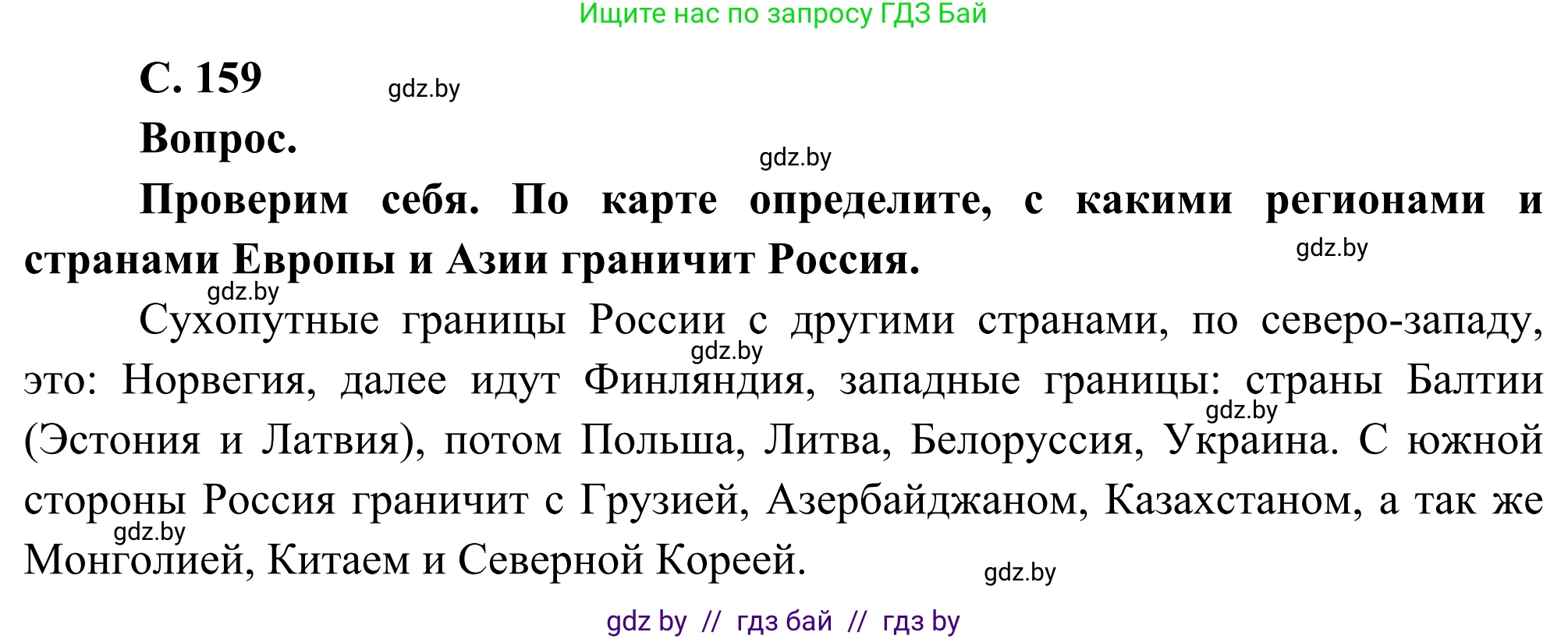 География, 8 класс Учебник, авторы: Лопух Пётр Степанович, Стреха Николай Леонидович, Сарычева Ольга Владимировна, Шандроха Андрей Генадьевич, издательство Адукацыя i выхаванне, Минск, 2019, страница 159, Решение