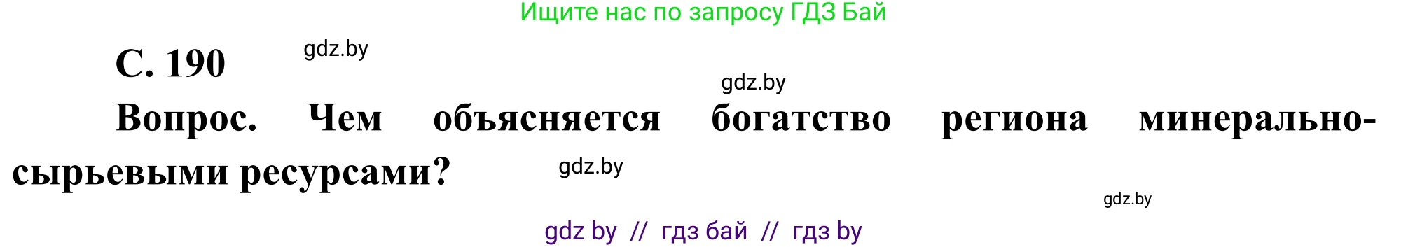 География, 8 класс Учебник, авторы: Лопух Пётр Степанович, Стреха Николай Леонидович, Сарычева Ольга Владимировна, Шандроха Андрей Генадьевич, издательство Адукацыя i выхаванне, Минск, 2019, страница 190, Решение