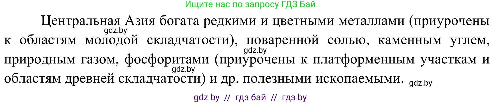 География, 8 класс Учебник, авторы: Лопух Пётр Степанович, Стреха Николай Леонидович, Сарычева Ольга Владимировна, Шандроха Андрей Генадьевич, издательство Адукацыя i выхаванне, Минск, 2019, страница 190, Решение (продолжение 2)