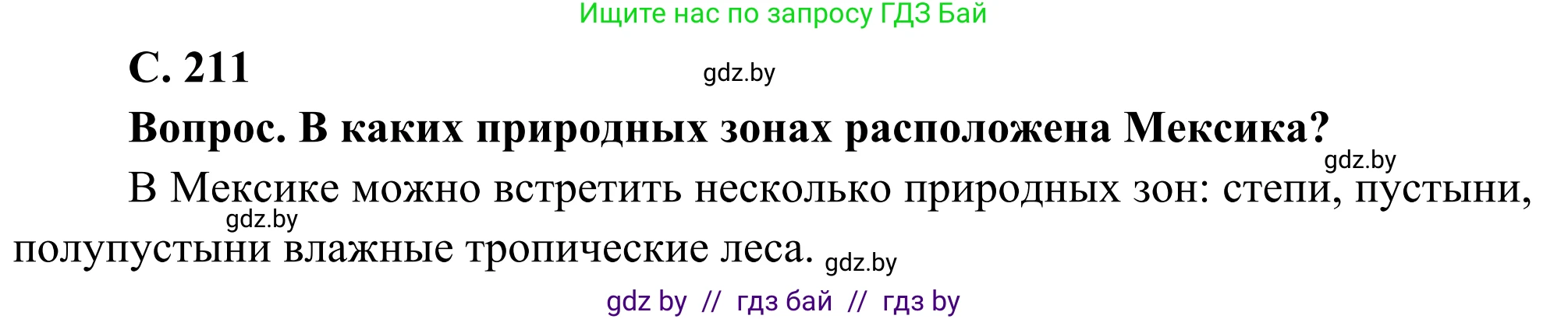 География, 8 класс Учебник, авторы: Лопух Пётр Степанович, Стреха Николай Леонидович, Сарычева Ольга Владимировна, Шандроха Андрей Генадьевич, издательство Адукацыя i выхаванне, Минск, 2019, страница 211, Решение