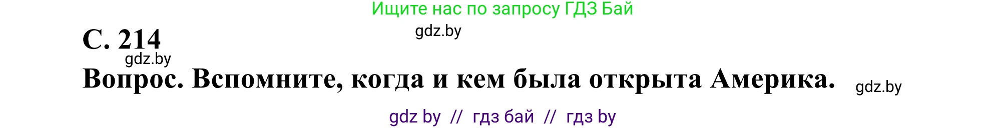 География, 8 класс Учебник, авторы: Лопух Пётр Степанович, Стреха Николай Леонидович, Сарычева Ольга Владимировна, Шандроха Андрей Генадьевич, издательство Адукацыя i выхаванне, Минск, 2019, страница 214, Решение